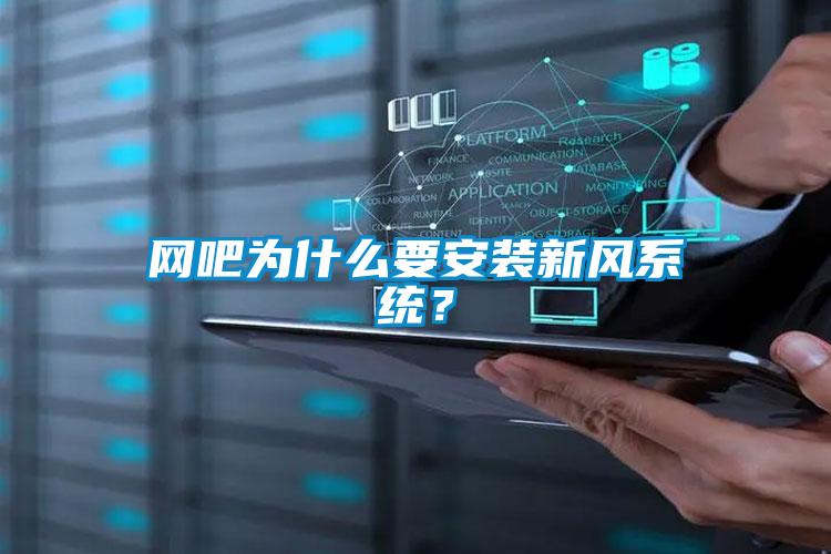 網(wǎng)吧為什么要安裝新風(fēng)系統(tǒng)？