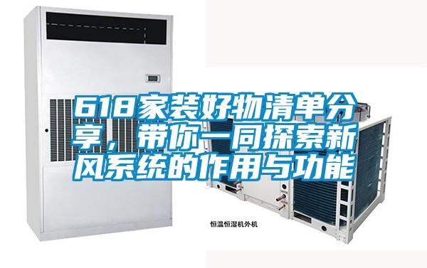 618家裝好物清單分享，帶你一同探索新風(fēng)系統(tǒng)的作用與功能