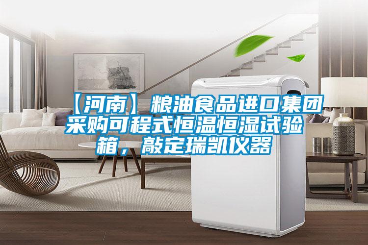 【河南】糧油食品進(jìn)口集團(tuán)采購可程式恒溫恒濕試驗箱，敲定瑞凱儀器