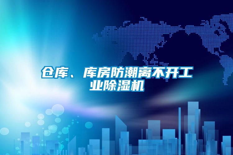 倉庫、庫房防潮離不開工業除濕機