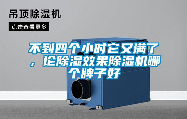 不到四個(gè)小時(shí)它又滿了，論除濕效果除濕機(jī)哪個(gè)牌子好