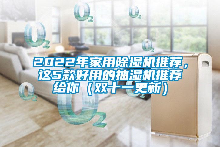 2022年家用除濕機(jī)推薦，這5款好用的抽濕機(jī)推薦給你（雙十一更新）