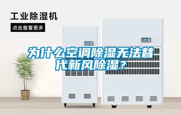 為什么空調除濕無法替代新風除濕？
