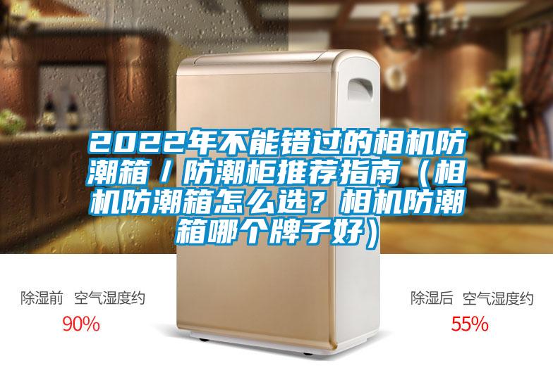 2022年不能錯(cuò)過的相機(jī)防潮箱／防潮柜推薦指南（相機(jī)防潮箱怎么選？相機(jī)防潮箱哪個(gè)牌子好）