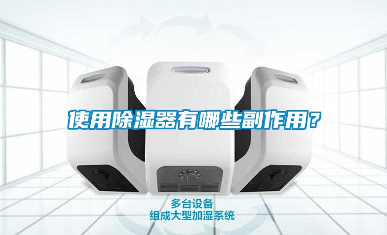 使用除濕器有哪些副作用？