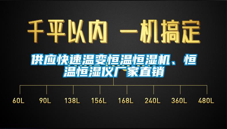 供應(yīng)快速溫變恒溫恒濕機(jī)、恒溫恒濕儀廠家直銷(xiāo)