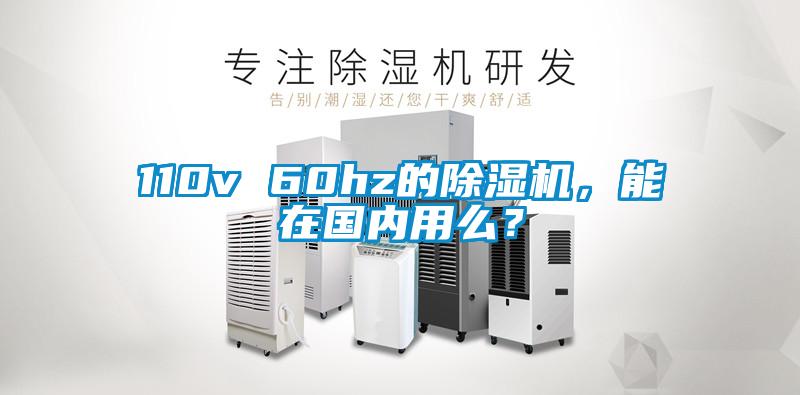 110v 60hz的除濕機，能在國內用么？