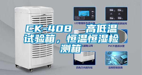 CK-408  高低溫試驗(yàn)箱，恒溫恒濕檢測箱