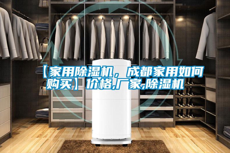 【家用除濕機(jī)，成都家用如何購買】價(jià)格,廠家,除濕機(jī)