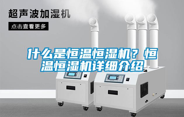 什么是恒溫恒濕機(jī)？恒溫恒濕機(jī)詳細(xì)介紹