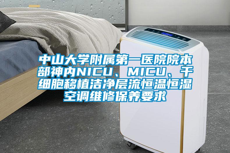 中山大學附屬第一醫(yī)院院本部神內NICU、MICU、干細胞移植潔凈層流恒溫恒濕空調維修保養(yǎng)要求
