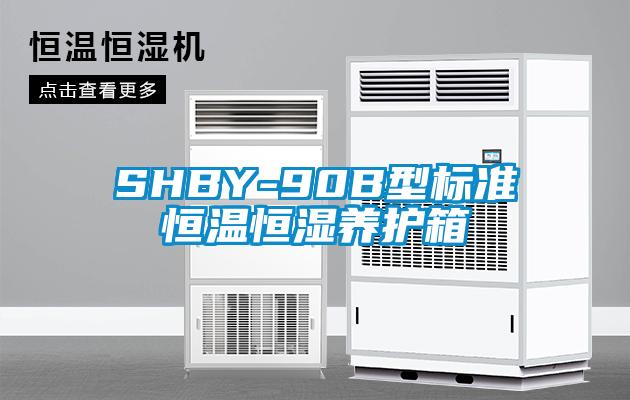 SHBY-90B型標(biāo)準(zhǔn)恒溫恒濕養(yǎng)護箱