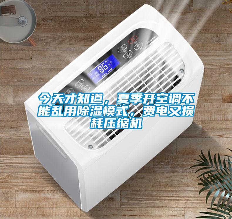 今天才知道，夏季開空調(diào)不能亂用除濕模式，費(fèi)電又損耗壓縮機(jī)