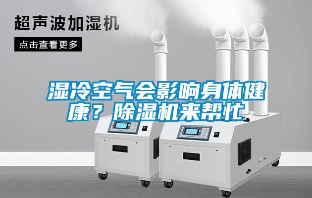 濕冷空氣會(huì)影響身體健康？除濕機(jī)來幫忙