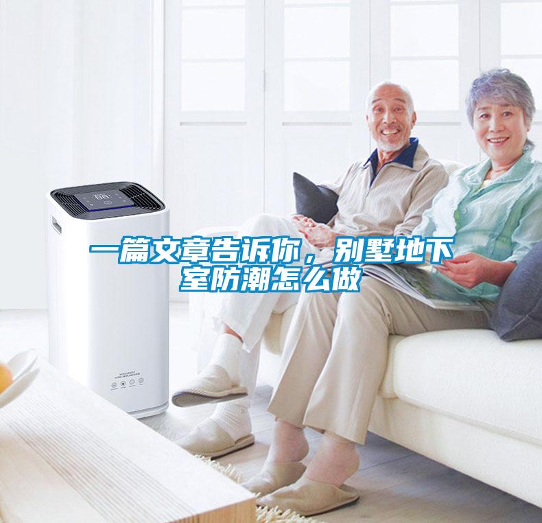 一篇文章告訴你，別墅地下室防潮怎么做