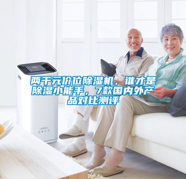 兩千元價位除濕機(jī)，誰才是除濕小能手，7款國內(nèi)外產(chǎn)品對比測評