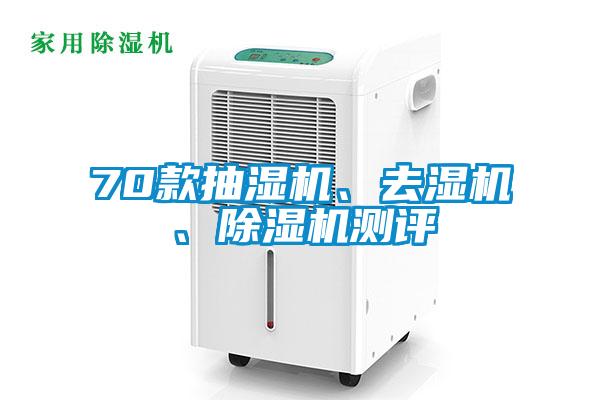 70款抽濕機(jī)、去濕機(jī)、除濕機(jī)測(cè)評(píng)