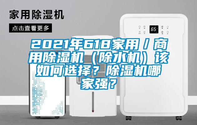 2021年618家用／商用除濕機(jī)（除水機(jī)）該如何選擇？除濕機(jī)哪家強(qiáng)？