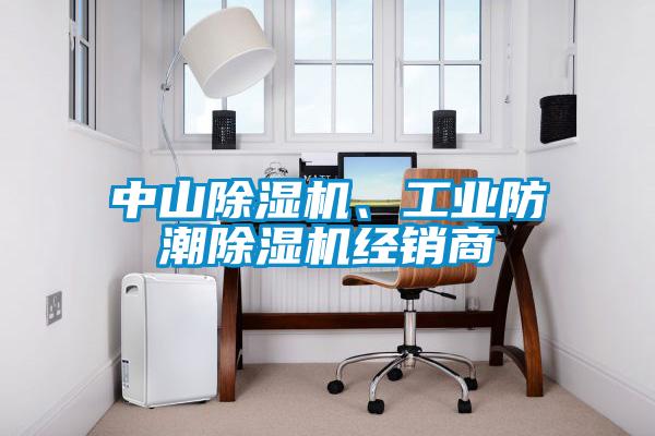 中山除濕機、工業(yè)防潮除濕機經(jīng)銷商