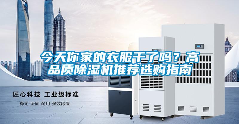 今天你家的衣服干了嗎？高品質(zhì)除濕機(jī)推薦選購(gòu)指南