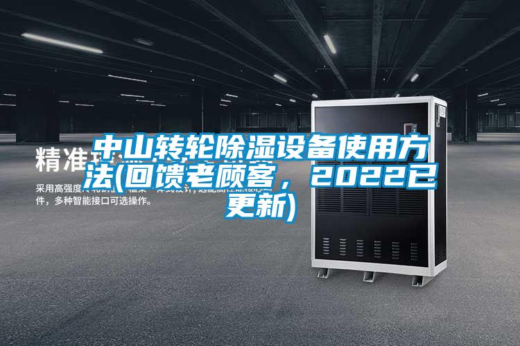 中山轉輪除濕設備使用方法(回饋老顧客，2022已更新)
