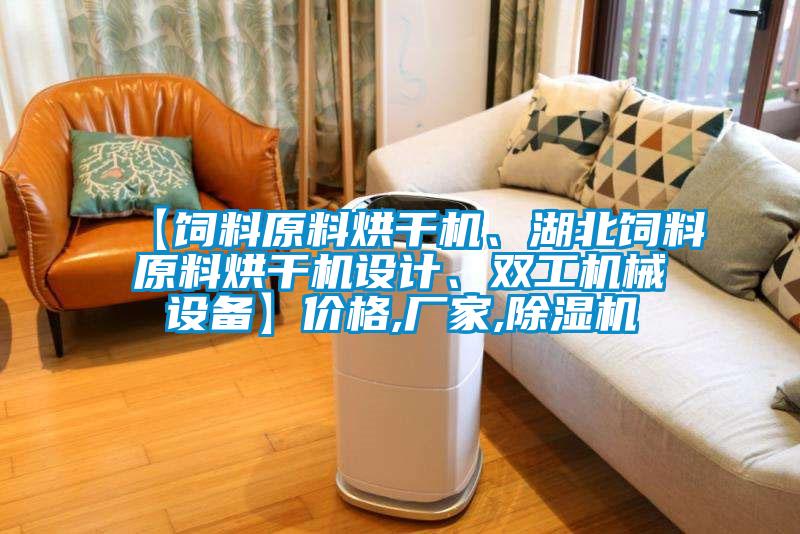 【飼料原料烘干機、湖北飼料原料烘干機設計、雙工機械設備】價格,廠家,除濕機