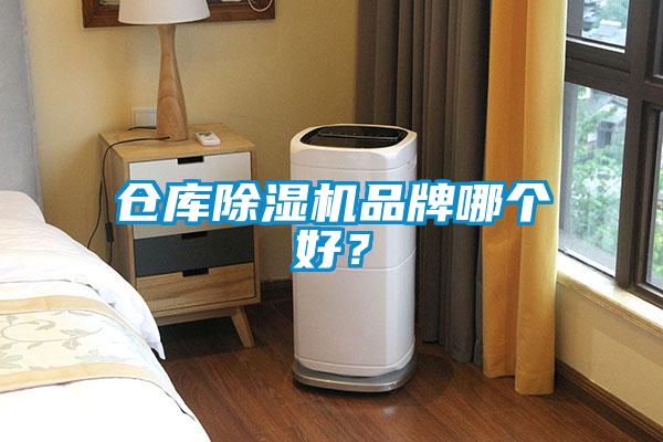 倉(cāng)庫(kù)除濕機(jī)品牌哪個(gè)好？