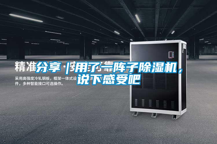 分享｜用了一陣子除濕機(jī)，說(shuō)下感受吧