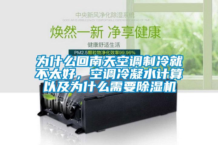為什么回南天空調(diào)制冷就不太好，空調(diào)冷凝水計算以及為什么需要除濕機(jī)