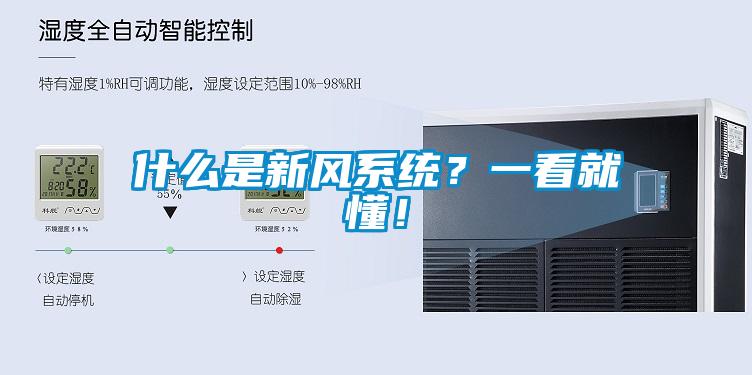 什么是新風系統？一看就懂！