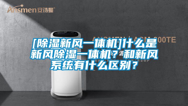 [除濕新風(fēng)一體機(jī)]什么是新風(fēng)除濕一體機(jī)？和新風(fēng)系統(tǒng)有什么區(qū)別？