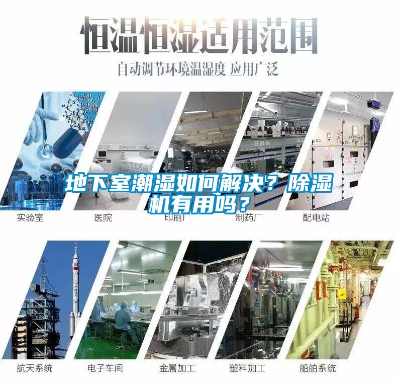 地下室潮濕如何解決？除濕機(jī)有用嗎？
