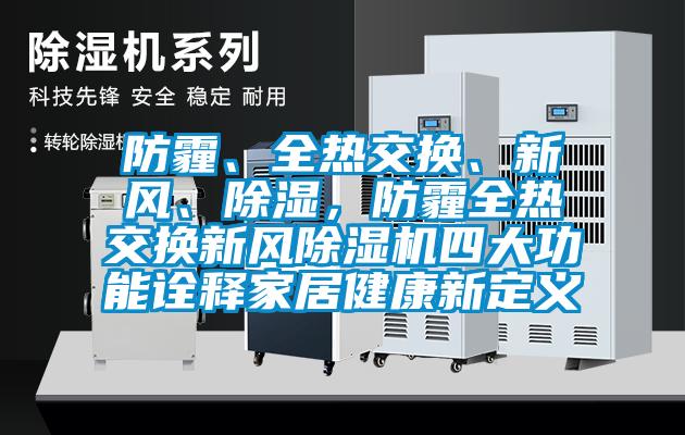 防霾、全熱交換、新風(fēng)、除濕，防霾全熱交換新風(fēng)除濕機(jī)四大功能詮釋家居健康新定義