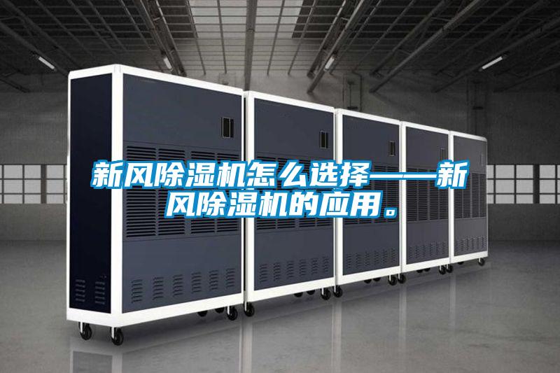 新風除濕機怎么選擇——新風除濕機的應(yīng)用。