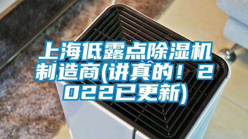 上海低露點(diǎn)除濕機(jī)制造商(講真的！2022已更新)