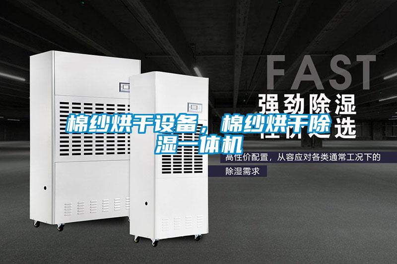棉紗烘干設(shè)備，棉紗烘干除濕一體機(jī)