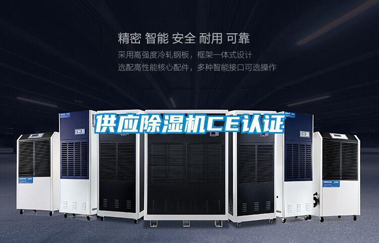 供應除濕機CE認證