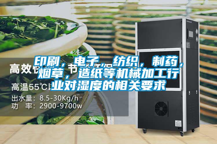 印刷，電子，紡織，制藥，煙草，造紙等機械加工行業(yè)對濕度的相關(guān)要求