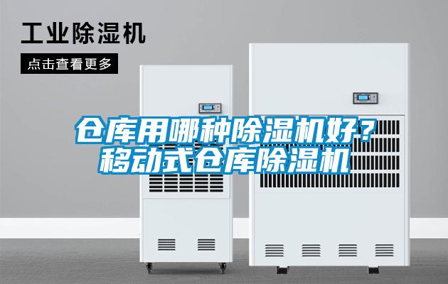 倉庫用哪種除濕機(jī)好？移動(dòng)式倉庫除濕機(jī)