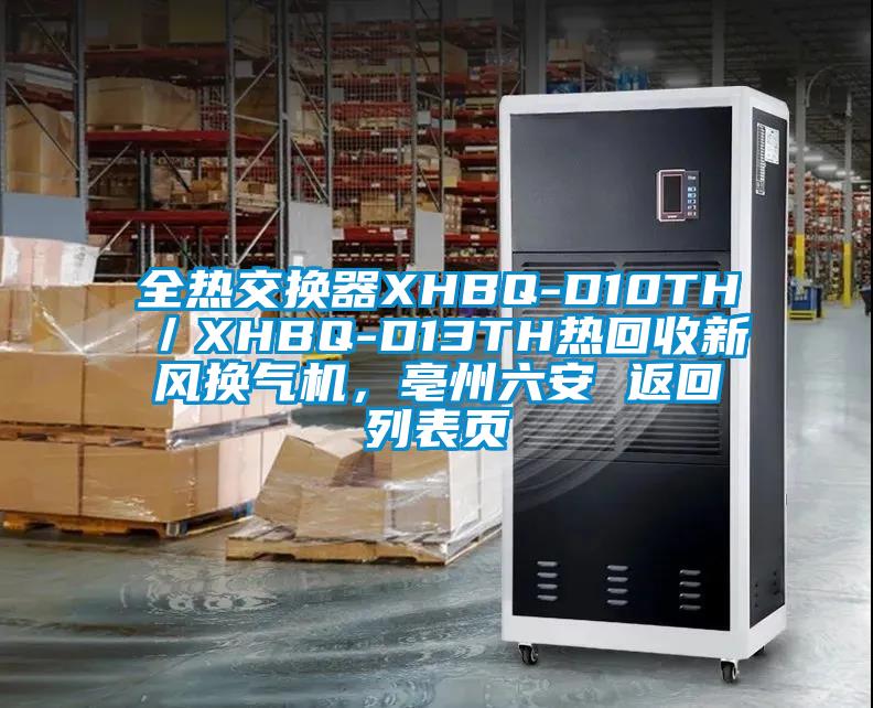 全熱交換器XHBQ-D10TH／XHBQ-D13TH熱回收新風(fēng)換氣機(jī)，亳州六安 返回列表頁