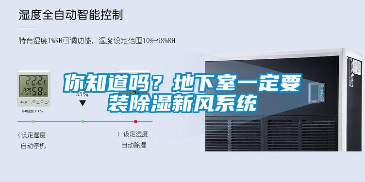 你知道嗎？地下室一定要裝除濕新風(fēng)系統(tǒng)