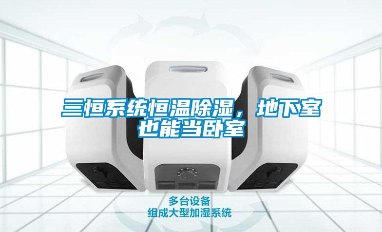三恒系統(tǒng)恒溫除濕，地下室也能當臥室