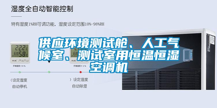 供應環(huán)境測試艙、人工氣候室、測試室用恒溫恒濕空調(diào)機