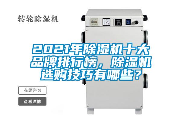 2021年除濕機(jī)十大品牌排行榜，除濕機(jī)選購(gòu)技巧有哪些？