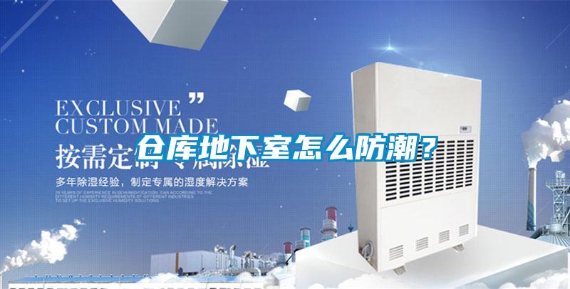 倉庫地下室怎么防潮？