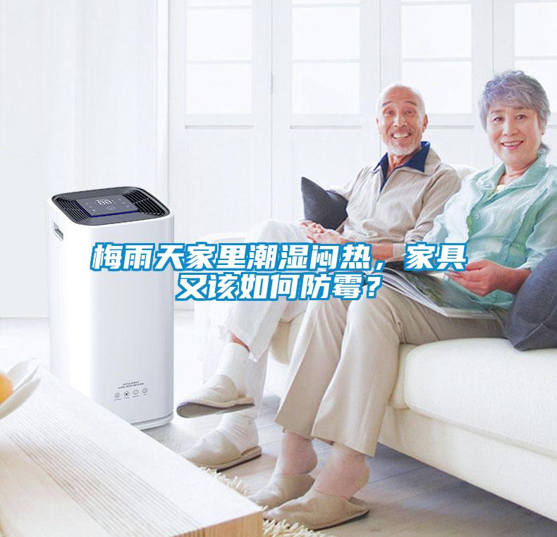 梅雨天家里潮濕悶熱，家具又該如何防霉？