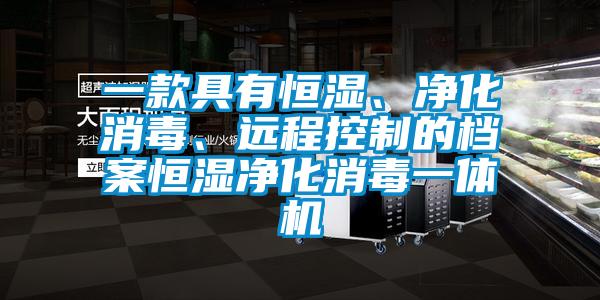 一款具有恒濕、凈化消毒、遠(yuǎn)程控制的檔案恒濕凈化消毒一體機(jī)