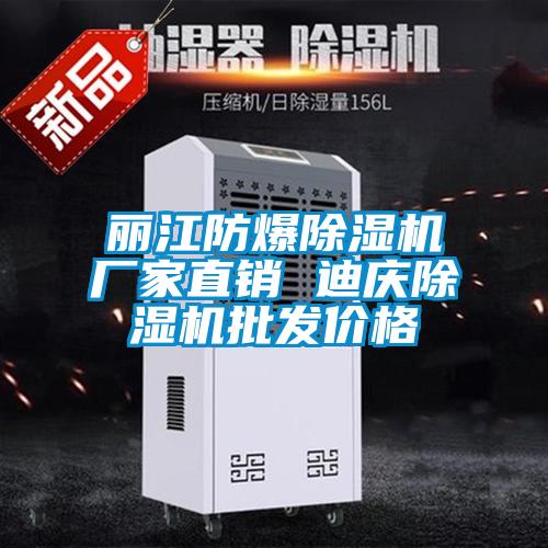 麗江防爆除濕機(jī)廠家直銷(xiāo) 迪慶除濕機(jī)批發(fā)價(jià)格