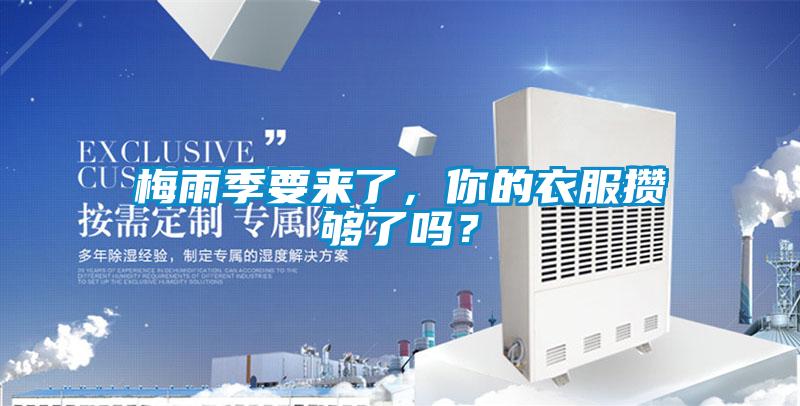 梅雨季要來(lái)了，你的衣服攢夠了嗎？