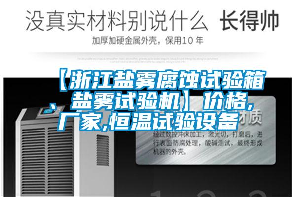 【浙江鹽霧腐蝕試驗箱、鹽霧試驗機】價格,廠家,恒溫試驗設備